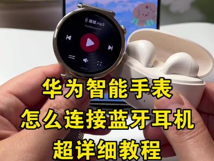 华为手表如何离线听歌!手表耳机二合一超实用!教你手表连接蓝牙耳机,华为手表怎么连接蓝牙耳机,手表连接蓝牙耳机、耳机,华为手表怎么添加音乐教程,华为手表gt3、gt4、gt5、gt6怎么下载音乐?怎么把音乐转换成mp3格式放到手表里?音乐格式转换mp3?华为手表添加音乐怎么转换mp3华为手表怎么添加音乐教程,华为手表gt5怎么下音乐?怎么把音乐转换成mp3格式放到手表里?抖音视频转换mp3?华为手表添加音乐怎么转换3格式?华为运动健康怎么添加本地音乐?可以把各大平台的视频转换成mp3到华为手表里面离线也能听。 #视频怎么提取音频mp3 #华为手表gt6 #华为手表连接蓝牙耳机 #怎么把视频转成mp3格式#华为手表怎么添加音乐