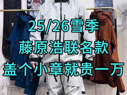 26款波顿藤原浩限量款! 闪电logo精致又帅气,日常户外穿也非常的时尚!#滑雪服 #burton #单板滑雪