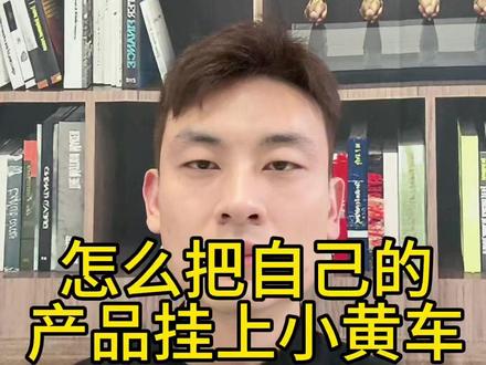 怎么把自己的产品挂上小黄车? 自己有产品怎么上架抖音售卖?怎么把自己的产品上架抖音?抖音怎么卖自己的产品?抖音小黄车怎么卖自己的货?抖音小黄车怎么开通?#自己有产品怎么在抖音上卖货 #抖音小黄车怎么开通卖货 #抖音怎么卖货 #电商干货 #抖店干货 @DOU+上热门