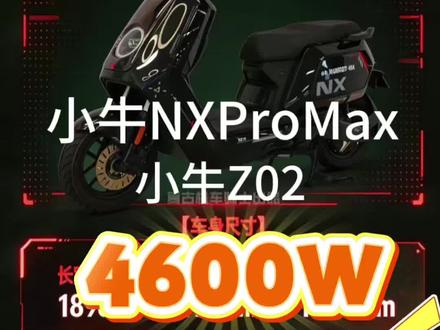 小牛NX Pro Max 来了!4600W,极速90!Z02有两个版本即将上市!#小牛电动 #小牛NX风速 #NX #真赛道很小牛 #新品上市