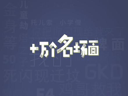 十万个名场面之:你的2026上上签 #2026上上签 #抖音热点记忆2025