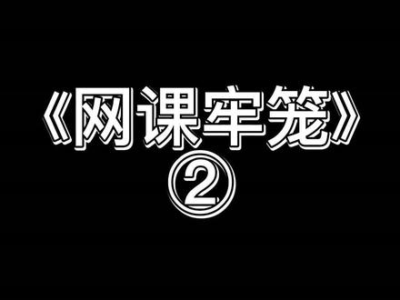 白天刷不到,晚上躲不掉系列之《网课牢笼》第二集,胆小的姐妹一定要艾特人陪你一起看!!!#网课牢笼 后续#小说推荐#悬疑#拯救书荒#艾特你想艾特的人