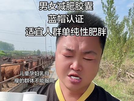 这款男女减肥胶囊真的很好!我吃了两个多月了,我会一直吃到目标体重为止,他是蓝帽认证:适宜人群就是单纯性肥胖人群,不过儿童孕妇乳母瘦的群体是不能服用的,我分享一下我自己吧!平时非常喜欢吃排骨红烧肉还有火锅之类,吃了它就不想吃这些了,看到吃也行不吃也不想,平时也饿走路也轻松很多,浑身上下都感觉轻松!这是我自己体会到的,希望帮助需要的人#减肥 #啤酒肚 #自用好物分享 #好东西一起分享
