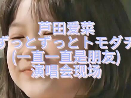 日本天才童星芦田爱菜—ずっとずっとトモダチ(一直一直是朋友)演唱会版 #演唱会现场 #芦田爱菜