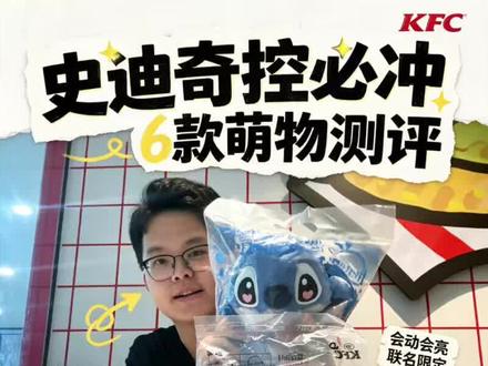 肯德基新玩具 肯德基六一史迪奇全5款实测|39.9元到底值不值✨
均价一杯奶茶拿下正版史迪奇,实测优缺点一次性说清👇
🎧派对DJ史迪奇|推荐⭐⭐⭐⭐⭐
墨镜造型超潮,张嘴切换两首BGM,搓碟带机械音效,桌面氛围感神器,声音清晰不刺耳
🌙晚安星星灯史迪奇|推荐⭐⭐⭐⭐⭐
拨动耳朵启动投影,帐篷投射星月光影,睡前小夜灯刚需,灯光柔和不刺眼,实用性天花板
💜稀有紫·搞怪史迪奇|推荐⭐⭐⭐⭐⭐
隐藏异色款!发条上劲套上头套自动摇摆震动,双眼闪灯,五款收藏首选,抽到直接赚
💪肌肉猛蓝史迪奇|推荐⭐⭐⭐⭐
按压头部举哑铃,自带自恋台词,反差萌拉满,唯一缺点语音略短
🌺草裙舞王史迪奇|推荐⭐⭐⭐⭐
贝壳按键一键跳舞,小金配饰360°旋转,动作流畅,摆拍超上镜
套餐39.9=正餐+饮品+随机玩具,团购加蛋挞,6.1还有毛绒斜挎包双人餐
总结:无鸡肋款,大人小孩都适配,限量快冲!#肯德基史迪奇 #六一玩具测评 #肯德基 #强烈推荐 #史迪奇