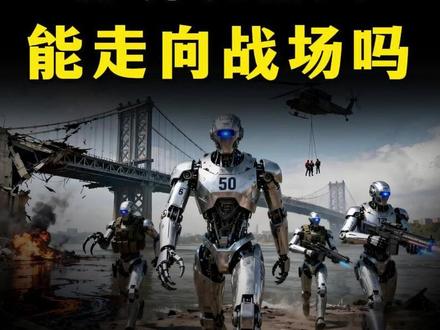 春晚机器人震惊世界!能从舞台走向战场吗?【抖音独家】 #全球创作者计划 #零基础看懂全球 #春节世界观察 #新年囤点专业货 #春晚机器人