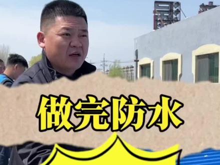 彩钢板屋顶不是单独做防水就可以,还要考虑冷凝水问题 彩钢屋顶的冷凝水问题确实容易被忽视,但危害不容忽视。以下从成因、危害、预防及解决措施等方面为你详细分析,帮助更好地应对这一问题:
一、冷凝水产生的原因
1. 室内外温差大
彩钢板导热性强,当室内空气湿度较高(如厨房、浴室、仓库等场景),且室外温度较低时,室内暖湿空气接触低温钢板表面,水蒸气会凝结成水珠,形成冷凝水。
2. 保温层缺失或失效
若屋顶未做保温或保温材料老化、受潮,会导致钢板表面温度低于室内空气露点温度,加速冷凝水生成。
3. 通风不良
室内空气流通差,湿度无法有效散发,进一步加剧冷凝现象(如封闭式厂房、无天窗的屋顶)。
二、冷凝水的危害
1. 损坏室内环境
冷凝水滴落会腐蚀墙面、地面、设备,破坏装修(如吊顶、涂料脱落),甚至引发电路短路风险。
2. 加速结构锈蚀
冷凝水长期滞留于钢结构连接处,会锈蚀螺栓、焊点,降低屋顶整体强度,缩短使用寿命。
3. 滋生霉菌与细菌
潮湿环境易导致霉菌滋生,影响室内空气质量,危害人体健康(尤其仓储食品、药品等场景)。
4. 增加能耗
冷凝水蒸发会带走室内热量,导致空调、供暖设备负荷增加,浪费能源。
三、预防与解决措施
(一)设计与施工阶段:提前预防
1. 增设保温层
◦ 材料选择:采用导热系数低、憎水性能好的保温材料,如聚氨酯泡沫、挤塑聚苯板(XPS)、玻璃棉等,厚度需通过热工计算确定(一般建议≥50mm)。
◦ 施工要点:保温层需连续、无接缝,避免“热桥”(如钢板接缝处、檩条位置),可采用双层错缝铺设。
2. 加强通风换气
◦ 自然通风:设置屋脊通风器、檐口通风口或天窗,利用热压原理促进空气对流,降低室内湿度。
◦ 机械通风:在高湿度区域(如车间、浴室)加装排风扇、除湿机,强制排出潮湿空气。
3. 选择合适的彩钢板
◦ 采用带有复合保温层的彩钢板(如夹芯板),或在钢板内侧粘贴隔汽膜,阻止室内水蒸气向屋顶渗透。
4. 设计冷凝水收集系统
◦ 在钢板下方安装导水槽或滴水槽,将冷凝水引导至排水沟或集水管道,避免直接滴落。#金属屋面 #金属屋面防水 #彩钢屋顶 #彩钢瓦 #彩钢安装