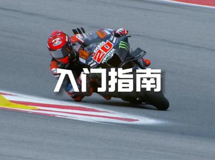 MotoGP新手入坑指南(一) #motogp #机车