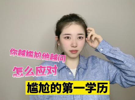 你有被问到过第一学历吗?#创作灵感 #面试 #第一学历 #干货 #职场 #感谢抖音 @抖音小助手