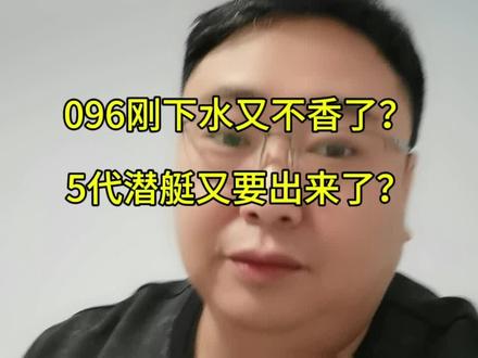 096刚下水又不香了?5代潜艇又要出来了?