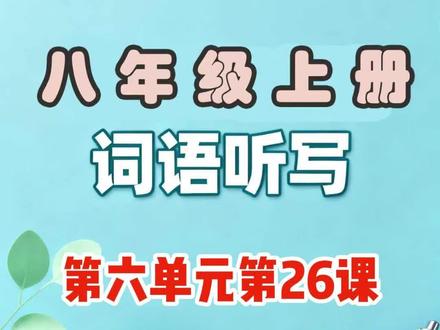 八年级上册第六单元生字词(第26课) #教育