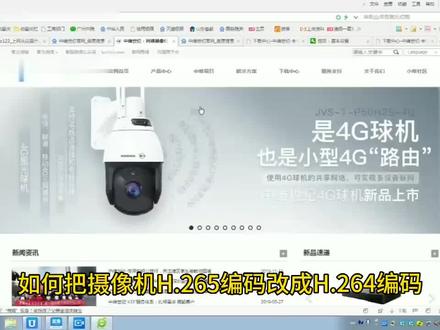 网络摄像机如何修改H265编码为H264编码