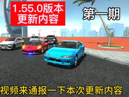 1.55.0新版本更新内容第一期!#汽车模拟器2
