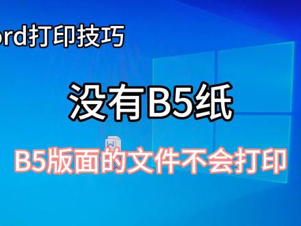 没有B5纸,B5版面文件不会打印#word #打印技巧 #B5打印 #办公技巧 #WPS