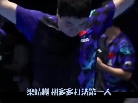 这到底是什么奇奇怪怪的人设 #梁靖崑 #伦敦乒乓 #拼多多打法第一人 #世乒赛