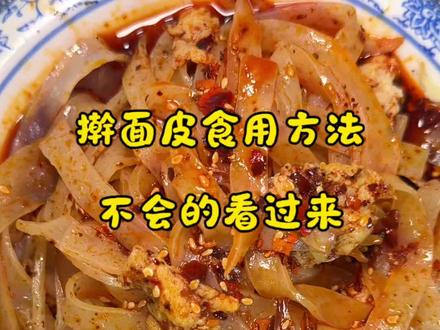 面皮不会加热?新手一看就会!#陕西美食 #同城推荐 #宝宝面皮