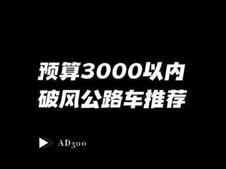 预算3K以内想买破风公路车的看过来啦!18速的AD300你看怎么样?#喜德盛 #公路车 #自行车推荐 #让骑行成为一种生活 #颜值好物