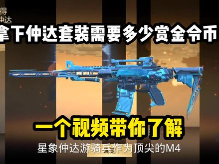 CF手游一个视频带你了解,拿下仲达套装需要多少赏金令币 #CF手游 #巨人城沙海活城