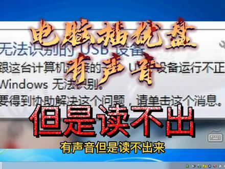 电脑插入优盘有声音,但是读不出来解决办法#电脑知识 #电脑技巧 #电脑 #u盘 #电脑小白 #电脑维修 #电脑故障