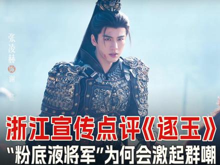 浙江宣传点评《逐玉》,“粉底液将军”为何会激起群嘲