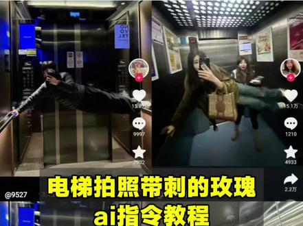 电梯拍照带刺的玫瑰ai指令教程来啦!
电梯自拍豆包p图指令 在电梯里拍照用豆包p图 电梯拍照豆包怎么描述 带刺的玫瑰请求添加好友口令 电梯对镜拍豆包p图指令 电梯拍照姿势指令 电梯抽象拍照ai指令 电梯拍照ai指令 电梯拍照豆包指令 电梯拍照ai抽象指令 电梯抽象拍照姿势指令豆包 带刺玫瑰拍照姿势ai #电梯拍照姿势 #带刺的玫瑰 #带刺的玫瑰请求添加好友 #豆包ai #豆包P图已经nextlevel了