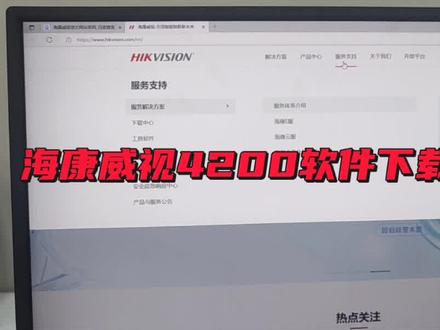 #上热门 #智能化弱电工程 #安防监控 #监控摄像头 #机房
海康威视4200