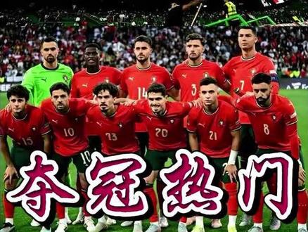 【世界杯葡萄牙队 夺冠热门】 C 罗最后一舞,多核驱动五盾军团! 2026 美加墨世界杯,葡萄牙携8.5 亿欧豪华阵容强势出击,以世界第 5 排名稳居夺冠热门!#2026美加墨世界杯 #世界杯 #2026世界杯 #C罗 #葡萄牙队