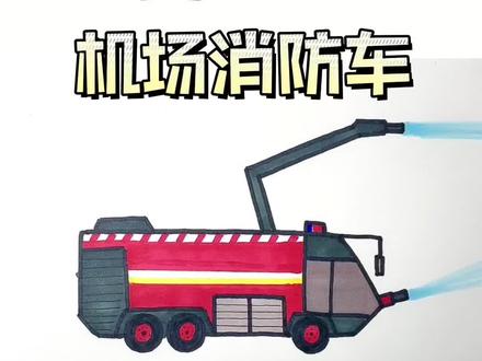 给儿子画车的第40天——超酷的机场消防车 #简笔画 #交通工具 #消防车 #消防知识 #机场消防车 #儿童简笔画 #消防车 #抖音青少年 #交通工具