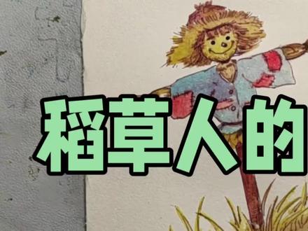 画一个简单可爱的稻草人 #钢笔淡彩 #原创手绘 #每日一画 #手绘原创 #手绘教程 #绘画过程分享 #钢笔画速写 #水彩过程 #水彩手绘 #儿童插画