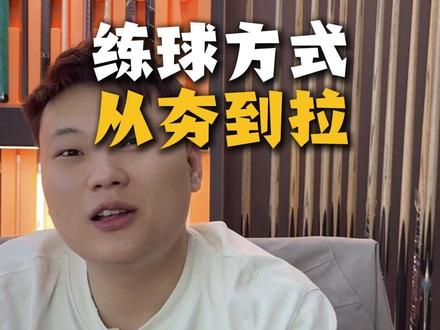 练球方式从夯到拉 #从夯到拉 #排名 #台球 #台球器材 #台球基本功