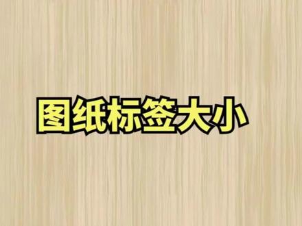 tekla出图标签问题@DOU+小助手 ##钢结构 #tekla