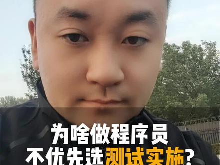 为什么做程序员,不优先选测试实施岗位? #程序员 #大学生就业 #互联网 #尚硅谷 #大胜聊编程 @DOU+小助手