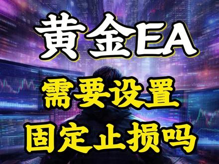 需要固定的#止损 吗?#黄金 #交易 #ea #量化