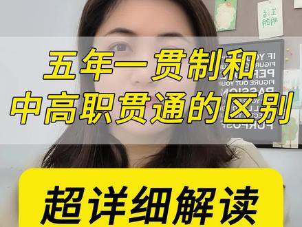 五年一贯制和中高职贯通的区别,超详细解读五年一贯制和中高职贯通的区别,超详细解读 #上海中考志愿填报 #上海中考分数 #五年一贯制和三加二哪个好 #五年一贯制大专 #中高职贯通