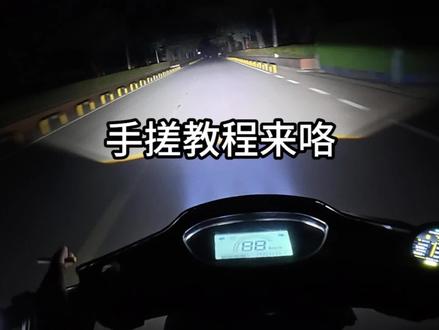 手搓大灯教程#夜间行车 #电动车 #车灯升级 #技术分享