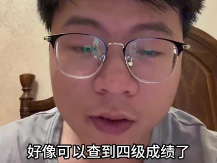 大家都在发成绩,我发一个#查分 #四六级成绩