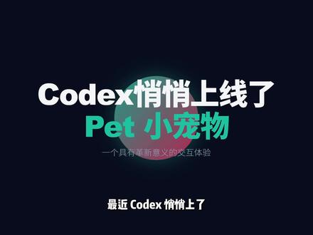 Claude不香了,拥抱Codex新功能,打造自己的桌宠!
#科技下一站 #codex #ai
#claudecode #agent
