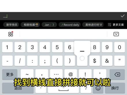 #醒图 怎么用醒图画直线 #教程 最简单的功能差点弄不明白