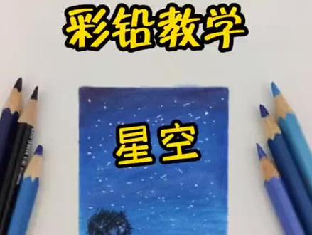 彩铅画法教程—星空#一起学画画 #彩铅 #少儿美术教育 #跟着抖音学画画 #星空