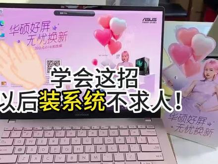 #我要上热门 #电脑 #电脑技巧 #华硕#A豆
你都是怎么装系统的呢?评论区说说