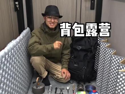 一看就会的背包打包技巧,非常通用!收藏起来
#露营装备 #户外 #露营#osprey背包 #Osprey