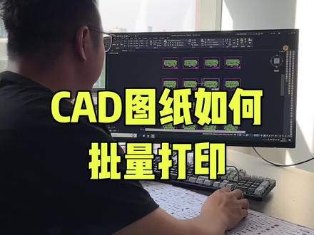 cad图纸如何批量打印#cad教程