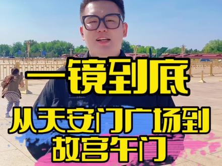 快速从天安门到故宫,一镜到底带你走。#故宫 #北京 #总要来一趟故宫吧 #故宫博物院 #天安门