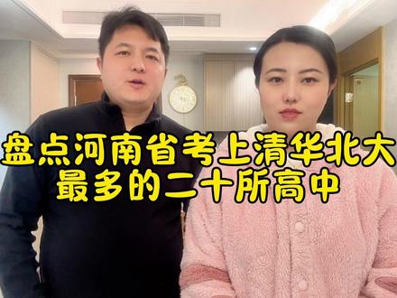 盘点河南省考上清华北大最多的二十所高中#河南dou知道 #河南高中排名 #河南美好推荐官 #河南方言 #河南