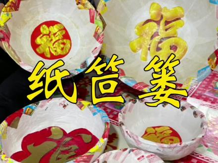 你们还记得纸笸篓吗,会做的已不再年轻#创作灵感 #我的乡村生活 #乡村振兴 @建波媳妇