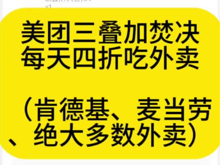 30秒教你学会美团三叠加焚决 四折吃外卖,不做大冤种!
焚决适合肯德基 麦当劳 以及绝大多数美团外卖