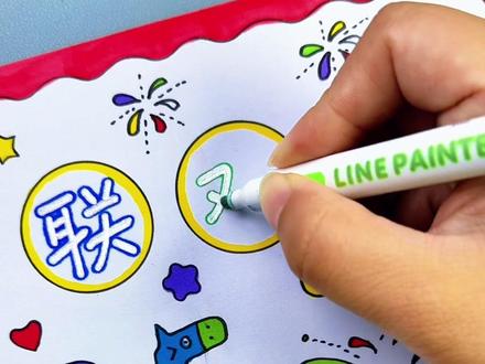 元旦联欢会海报 写手抄报标题就用双线轮廓笔,一笔出双线,闪闪发光也太好看了#元旦联欢会海报 #元旦联欢会手抄报 #五年级元旦联欢会 #元旦联欢会海报 #元旦联欢会手抄报