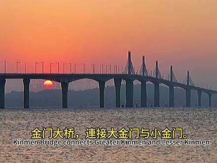 穿越海天的奇迹——金门大桥
清晨,第一缕阳光洒在海面上,金门大桥静静横跨两岸,像一条连接过去与未来的银色丝带。车流穿梭,海风轻拂,远处波光粼粼,近处桥影倒映,构成一幅动人的画面。它不仅缩短了距离,也拉近了人心。站在桥上,看海天一色,感受速度与宁静的交融,见证金门发展的新篇章。金门大桥,让每一次出发,都充满期待。#金门 #金门大桥 #金门旅游攻略 #台湾