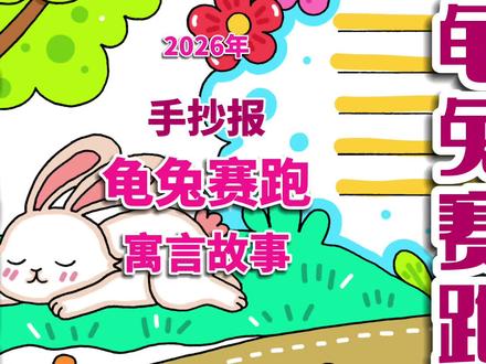 龟兔赛跑手抄报 寓言故事龟兔赛跑手抄报 #龟兔赛跑手抄报 #寓言故事手抄报 #故事手抄报 #龟兔赛跑 #手抄报