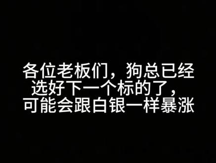 狗总已经选好下一个指标了#狗总#基金#抖音推流